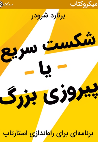 شکست سریع یا پیروزی بزرگ